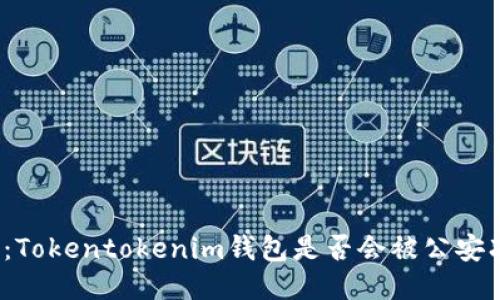 讨论：Tokentokenim钱包是否会被公安冻结？