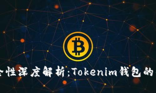 以太坊钱包安全性深度解析：Tokenim钱包的优势与风险分析