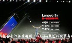 以太坊钱包安全性深度解