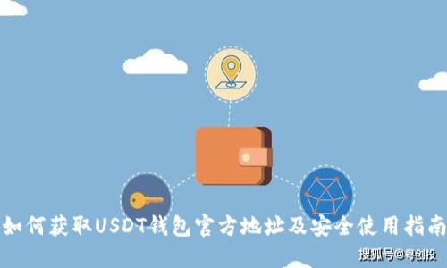 如何获取USDT钱包官方地址及安全使用指南