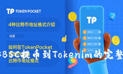 币安BSC提币到Tokenim的完整指南