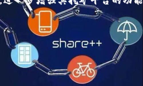 Tokenim 是一个矿池，主要专注于加密货币挖矿的用户。它提供了多种挖矿服务，支持多种类型的加密货币，可以为不同的矿工提供灵活的选择和的收益。

### Tokenim 矿池概述

什么是 Tokenim 矿池？
Tokenim 矿池是一个集中的加密货币矿池，旨在为矿工提供一个更高效的挖矿环境。通过集合多个矿工的计算能力，Tokenim 能够提高挖矿的成功率和效率，从而最大化矿工的收益。

Tokenim 矿池的独特优势
与许多其他矿池相比，Tokenim 矿池具有几个独特的优势。首先，它提供了较低的费用，确保矿工能够享受到更多的收益。其次，Tokenim 拥有稳定的服务器，能够有效减少宕机时间。此外，该矿池还为用户提供实时数据和详细的挖矿统计，帮助矿工更好地监控和挖矿活动。

支持的加密货币
Tokenim 目前支持多种加密货币的挖矿，包括但不限于比特币（BTC）、以太坊（ETH）、瑞波币（XRP）等。用户可以根据自己的投资偏好和市场动态自由选择挖矿的币种。这种灵活性使得 Tokenim 矿池吸引了大量的用户。

如何加入 Tokenim 矿池？
加入 Tokenim 矿池相对简单。首先，用户需要访问 Tokenim 的官方网站并注册一个账户。用户将需要提供一些个人信息以验证身份。注册完成后，用户可以选择自己要挖矿的币种，下载相应的挖矿软件，并按照说明进行设置。设置后，用户就可以开始挖矿，并实时跟踪自己的挖矿进度和收益了。

挖矿的收益机制
Tokenim 矿池通常使用不同的收益分配机制来回馈矿工。最常见的机制包括 PPS（Pay Per Share）和 PPLNS（Pay Per Last N Shares）。PPS 机制让矿工能够在每次找到块后立即获得相应的报酬，而 PPLNS 机制则根据矿工过去的贡献来分配奖励。每种机制都有其优缺点，矿工可以根据自己的需要选择。

安全与隐私保障
Tokenim 矿池非常重视用户的安全与隐私，采用多层次的安全措施，保护用户的账户和资产安全。加密技术、双重认证以及定期的安全审计都是 Tokenim 矿池用来确保用户数据安全的重要措施。

社区与支持
Tokenim 矿池有着活跃的社区，矿工可以通过论坛、社交媒体和网络研讨会与他人交流。他们也提供丰富的用户支持，确保每个参与者在遇到问题时能迅速得到帮助。

总结与未来展望
Tokenim 矿池以其低费用、高效率和用户友好的界面吸引了大量矿工。未来，Tokenim 计划继续扩展其服务范围，支持更多种类的加密货币，进一步增强其挖矿平台的功能。随着加密货币市场的不断发展，Tokenim 有望在行业中占据更重要的位置。

关键词: Tokenim 矿池, 加密货币挖矿, 挖矿收益  
: Tokenim 矿池：全面剖析加密货币挖矿的未来与机遇

以上是关于 Tokenim 矿池的基础介绍。如果你需要更具体的信息，或有其他疑问，欢迎继续交流！