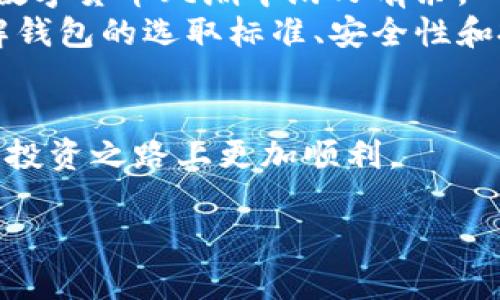    如何选择最适合您的中国银行比特币钱包  / 

 guanjianci  比特币钱包, 中国银行, 数字货币  /guanjianci 

 引言：数字货币的新时代 
 随着区块链技术的发展和比特币等数字货币的兴起，越来越多的人开始关注如何安全、便捷地存储和使用这些虚拟资产。在中国，数字货币市场蓬勃发展，尤其是比特币的影响力更是不容小觑。作为一家历史悠久的金融机构，中国银行在这一过程中也在探索比特币钱包的可能性，使得用户能够更方便地管理自己的数字资产。 

 一、什么是比特币钱包？ 
 比特币钱包是用于存储和管理比特币的一种数字工具。它不仅可以存储比特币的私钥和公钥，还可以让用户方便地发送和接收比特币。钱包的种类繁多，既有热钱包（在线钱包），也有冷钱包（离线钱包）。选择适合自己的钱包，能够有效保障资产的安全。 

 二、中国银行的角色与比特币钱包的关系 
 中国银行已开始关注数字货币和区块链技术，与传统银行服务相结合，为客户提供新的金融产品和服务。虽然目前尚未推出专门的比特币钱包服务，但可以通过相关的数字货币交易平台和服务商来实现数字资产的管理。 
 在选择钱包时，要考虑到安全性、用户体验和兼容性等多方面因素。依托中国银行的金融体系，用户在使用第三方钱包时，可以享受到与银行级别的信息安全和风险控制能力。 

 三、如何选择适合自己的比特币钱包？ 
 1. **安全性**：在选择比特币钱包的时候，首要考虑的是钱包的安全性。用户需要寻找那些采用高安全标准和加密技术的钱包，以防止数字资产被盗。选择支持两步验证、冷存储等安全措施的钱包，能够大大降低风险。 
 2. **易用性**：用户界面友好、操作简单的钱包更易于新手使用。许多比特币钱包提供手机和网页端的操作界面，能够满足不同用户的需求。简洁的设计和详细的使用指南可以让用户在管理自己的数字资产时倍感轻松。 
 3. **交易费**：不同钱包在比特币转账时可能会收取不同的费用。用户在选择钱包时，需关注相关的交易费用，以避免不必要的开支。特别是在市场波动较大的时候，选择费用合理的钱包尤为重要。 

 四、常见的比特币钱包类型 
 比特币钱包主要分为以下几种类型：
 1. **热钱包**：在线钱包，适合频繁交易。优点是使用方便、随时可用，但安全性较低。如果用户频繁进行交易，热钱包可能是一个不错的选择。 
 2. **冷钱包**：离线钱包，更加安全，适合长期存储。冷钱包不与互联网连接，因此能有效保护资产不受黑客攻击。 
 3. **硬件钱包**：专门设计用于存储比特币等加密货币的设备，安全性高但价格相对较贵。对于大额投资，硬件钱包是非常推荐的选择。 
 4. **纸钱包**：将比特币地址和私钥打印在纸上，属于冷存储的形式。纸钱包只适合非常熟悉数字货币的用户使用，因其一次性且不便更换。 

 五、比特币的投资策略 
 投资比特币并不仅仅是拥有它，还需要了解一些策略来最大化投资利益。 
 1. **定投法**：定期投入一定金额购买比特币，能够降低波动风险。这种方法使得用户能够在市场低迷时依旧购入更多资产，摊低投资成本。 
 2. **及时止损**：为了规避损失，投资者可设定止损价位，一旦价格跌至预定水平就及时卖出。这能帮助投资者减少潜在的损失。 
 3. **适度分散**：投资者不应把所有资金都投入比特币，适当的资产配置能够分散风险。例如，可以将资金分配至其他数字货币或传统资产。 

 六、市场监管与风险 
 当前，全球各个国家和地区对数字货币的监管政策并不一致，投资者需要关注市场动向和政策变化。中国对于比特币等数字货币交易所有严格监管，可能会影响用户的投资选择。 
 除了监管风险，市场波动性也是一个不可忽视的问题。比特币价格的剧烈波动可能导致投资者的资产大幅增值或贬值。在做出投资决策时，务必考虑个体的风险承受能力。 

 七、结论：创造更美好的数字货币体验 
 比特币作为一种新兴的数字货币，吸引了许多投资者的关注。选择合适的比特币钱包、制定合理的投资策略以及关注市场动态，能够帮助您在这一波数字货币风潮中游刃有余。 
 中国银行在这一过程中也将发挥其独特的优势，让用户在快速发展的数字经济中找到自己的定位。无论您是比特币的新手还是老手，一定要充分了解钱包的选取标准、安全性和投资策略，为您在数字货币的旅程中护航。  

 结尾语 
 在数字货币的浪潮中，充满机遇与挑战，选择一个合适的比特币钱包，无疑是一个明智的开始。希望本文能为您提供有价值的指导，让您在加密货币的投资之路上更加顺利。  

请注意，以上内容是为了展示如何组织和格式化  友好的文章，并不代表中国银行确实提供比特币钱包服务。