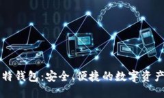 火币网比特钱包：安全、