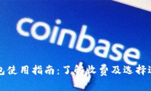 比特币冷钱包使用指南：了解收费及选择适合你的钱包