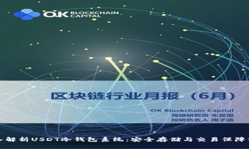 深入解析USDT冷钱包系统：安全存储与交易保障方案