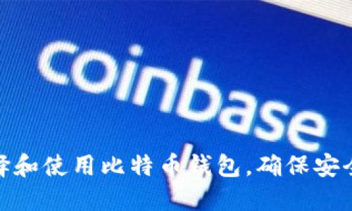 如何选择和使用比特币钱包，确保安全和便捷