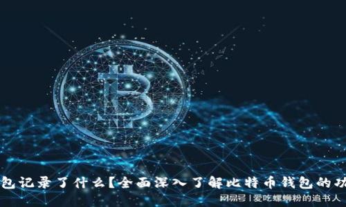 比特币钱包记录了什么？全面深入了解比特币钱包的功能与作用