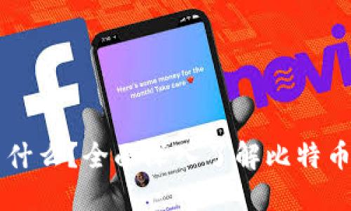 比特币钱包记录了什么？全面深入了解比特币钱包的功能与作用