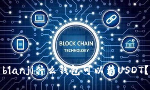 bianji什么钱包可以装USDT？