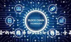 怎样选择适合的比特币W