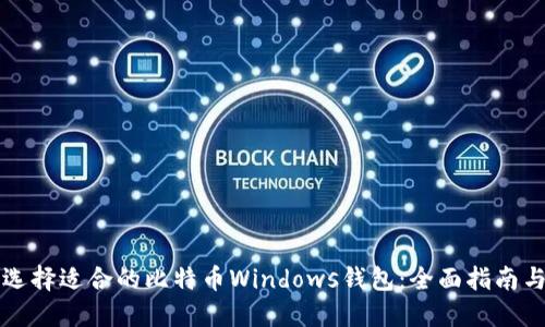 怎样选择适合的比特币Windows钱包：全面指南与推荐