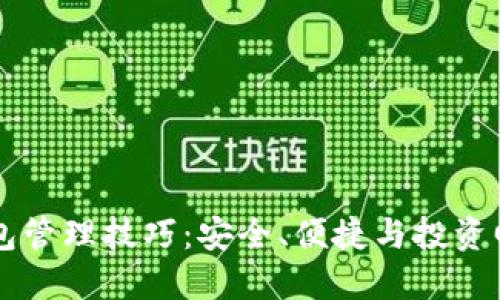 掌握区块链钱包管理技巧：安全、便捷与投资回报的综合指南