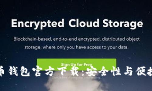 苹果手机比特币钱包官方下载：安全性与便捷性的完美结合