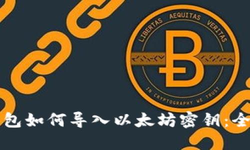 波宝钱包如何导入以太坊密钥：全面指南