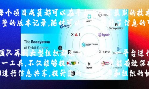   如何高效共享TokenIM信息和数据 / 
 guanjianci TokenIM, 信息共享, 数据安全 /guanjianci 

引言
随着数字化时代的到来，信息共享已经成为企业和个人提高效率和决策能力的重要手段。在众多信息共享工具中，TokenIM凭借其易用性、高安全性和灵活性，成为越来越多使用者的选择。那么，如何有效地使用TokenIM进行信息和数据的共享？本文将为您详细介绍相关的内容，帮助您最大化地利用这一工具。

TokenIM的基本概述
TokenIM是一个基于区块链技术的信息共享平台，旨在为用户提供一种安全、便捷、高效的信息交流方式。它采用去中心化的设计理念，确保用户的数据安全与隐私不被侵犯。同时，TokenIM的界面友好，使用门槛低，适合不同类型的用户。
由于TokenIM所具备的高安全性，用户不必担心信息在传输过程中被窃取或篡改。这一特点对于需要传递敏感数据的企业尤为重要。借助TokenIM，用户可以方便地共享文档、文件以及实时信息，让团队协作变得更加顺畅。

共享TokenIM的步骤
在使用TokenIM进行信息共享前，首先需要确保账户的注册与设置。如果您还没有注册TokenIM账户，可以访问官方网站，按照指引完成注册。
完成注册后，用户需要了解TokenIM的信息共享的基本操作步骤，通常包括以下几个关键环节：

h41. 创建共享链接/h4
在TokenIM内，用户可以通过创建共享链接来实现信息的快速传播。首先，选择要共享的文件或信息，然后点击“生成共享链接”按钮。生成的链接可以通过邮件、社交媒体或其他通讯工具发送给需要访问信息的人。

h42. 设置访问权限/h4
共享链接生成后，用户可以灵活设置访问权限。TokenIM允许用户为每个链接分配不同的权限，例如查看、编辑或下载。这种灵活性能够确保信息不被随意修改，保护数据的完整性。

h43. 发送共享请求/h4
如果您希望在TokenIM平台上与特定用户共享信息，可以直接发送共享请求。输入对方的TokenIM账户信息，选择要共享的内容后，发送请求。对方接受后，您们的文件就能实时共享。

如何最大化利用TokenIM进行信息整合
为了在使用TokenIM时获得最佳体验，用户可以考虑以下策略来增强信息共享的效果：

h41. 制定共享策略/h4
在开始之前，制定一个清晰的信息共享政策是非常有必要的。明确哪些信息可以共享，哪些信息应当保密，这样可以有效地避免潜在的风险。同时，根据受众的不同，制定相应的内容和格式，以提升信息的接受度和有效性。

h42. 利用标签分类信息/h4
TokenIM允许用户为共享内容添加标签。通过标签分类，用户可以更方便地组织和查找信息，提升整体的工作效率。此外，基于标签的分类，还可以方便多方协调，确保相关信息的透明性和可追溯性。

安全性和隐私保护
尽管信息共享能够带来便利，但安全性与隐私始终是使用这类平台时的不容忽视的关键。TokenIM通过以下几个方面来保障用户的信息安全：

h41. 数据加密技术/h4
TokenIM内部的数据分享采用了高级加密技术，确保信息在传输过程中的安全性。这意味着即使信息被截获，窃取者也无法解密查看内容。

h42. 去中心化存储/h4
采用区块链技术的TokenIM实现了去中心化存储。用户的数据不再集中存放在单一服务器上，这样降低了数据泄露和遭受攻击的风险。

用户案例研究
为了更好地理解TokenIM的应用，有必要看看实际使用中的案例。例如，某科技公司在研发团队中广泛使用TokenIM进行项目管理。每个项目成员都可以在平台上共享最新的技术文档和进度报告，通过设定不同的访问权限，实现高效的数据共享和合作。
在这个案例中，由于信息传递的及时性和准确性，该团队的项目周期缩短了20%，并且提升了整体工作效率。此外，所有的文档都有完整的版本记录，随时可以查找，提升了信息的可追溯性。

总结
TokenIM是一款极具潜力的信息共享工具，通过去中心化的方式，保障用户的数据隐私和安全。它的灵活、简单的操作使得从个人到团队再到大型组织都能有效利用这一平台进行信息交流。
无论是业务文档的共享、知识交流，还是团队间的实时协作，TokenIM都能够提供有力的支持。在数字化转型高速发展的今天，善用这一工具，不仅能够提高工作效率，更能有效保护企业的重要数据。
总之，TokenIM让信息共享变得更加安全与高效，使得团队之间的合作无缝连接。希望本文能够帮助您更好地理解如何使用TokenIM进行信息共享，提升您的工作效率和组织的协作能力。