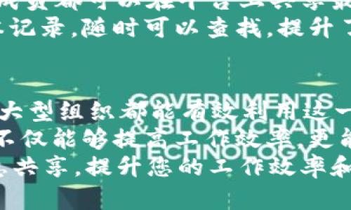   如何高效共享TokenIM信息和数据 / 
 guanjianci TokenIM, 信息共享, 数据安全 /guanjianci 

引言
随着数字化时代的到来，信息共享已经成为企业和个人提高效率和决策能力的重要手段。在众多信息共享工具中，TokenIM凭借其易用性、高安全性和灵活性，成为越来越多使用者的选择。那么，如何有效地使用TokenIM进行信息和数据的共享？本文将为您详细介绍相关的内容，帮助您最大化地利用这一工具。

TokenIM的基本概述
TokenIM是一个基于区块链技术的信息共享平台，旨在为用户提供一种安全、便捷、高效的信息交流方式。它采用去中心化的设计理念，确保用户的数据安全与隐私不被侵犯。同时，TokenIM的界面友好，使用门槛低，适合不同类型的用户。
由于TokenIM所具备的高安全性，用户不必担心信息在传输过程中被窃取或篡改。这一特点对于需要传递敏感数据的企业尤为重要。借助TokenIM，用户可以方便地共享文档、文件以及实时信息，让团队协作变得更加顺畅。

共享TokenIM的步骤
在使用TokenIM进行信息共享前，首先需要确保账户的注册与设置。如果您还没有注册TokenIM账户，可以访问官方网站，按照指引完成注册。
完成注册后，用户需要了解TokenIM的信息共享的基本操作步骤，通常包括以下几个关键环节：

h41. 创建共享链接/h4
在TokenIM内，用户可以通过创建共享链接来实现信息的快速传播。首先，选择要共享的文件或信息，然后点击“生成共享链接”按钮。生成的链接可以通过邮件、社交媒体或其他通讯工具发送给需要访问信息的人。

h42. 设置访问权限/h4
共享链接生成后，用户可以灵活设置访问权限。TokenIM允许用户为每个链接分配不同的权限，例如查看、编辑或下载。这种灵活性能够确保信息不被随意修改，保护数据的完整性。

h43. 发送共享请求/h4
如果您希望在TokenIM平台上与特定用户共享信息，可以直接发送共享请求。输入对方的TokenIM账户信息，选择要共享的内容后，发送请求。对方接受后，您们的文件就能实时共享。

如何最大化利用TokenIM进行信息整合
为了在使用TokenIM时获得最佳体验，用户可以考虑以下策略来增强信息共享的效果：

h41. 制定共享策略/h4
在开始之前，制定一个清晰的信息共享政策是非常有必要的。明确哪些信息可以共享，哪些信息应当保密，这样可以有效地避免潜在的风险。同时，根据受众的不同，制定相应的内容和格式，以提升信息的接受度和有效性。

h42. 利用标签分类信息/h4
TokenIM允许用户为共享内容添加标签。通过标签分类，用户可以更方便地组织和查找信息，提升整体的工作效率。此外，基于标签的分类，还可以方便多方协调，确保相关信息的透明性和可追溯性。

安全性和隐私保护
尽管信息共享能够带来便利，但安全性与隐私始终是使用这类平台时的不容忽视的关键。TokenIM通过以下几个方面来保障用户的信息安全：

h41. 数据加密技术/h4
TokenIM内部的数据分享采用了高级加密技术，确保信息在传输过程中的安全性。这意味着即使信息被截获，窃取者也无法解密查看内容。

h42. 去中心化存储/h4
采用区块链技术的TokenIM实现了去中心化存储。用户的数据不再集中存放在单一服务器上，这样降低了数据泄露和遭受攻击的风险。

用户案例研究
为了更好地理解TokenIM的应用，有必要看看实际使用中的案例。例如，某科技公司在研发团队中广泛使用TokenIM进行项目管理。每个项目成员都可以在平台上共享最新的技术文档和进度报告，通过设定不同的访问权限，实现高效的数据共享和合作。
在这个案例中，由于信息传递的及时性和准确性，该团队的项目周期缩短了20%，并且提升了整体工作效率。此外，所有的文档都有完整的版本记录，随时可以查找，提升了信息的可追溯性。

总结
TokenIM是一款极具潜力的信息共享工具，通过去中心化的方式，保障用户的数据隐私和安全。它的灵活、简单的操作使得从个人到团队再到大型组织都能有效利用这一平台进行信息交流。
无论是业务文档的共享、知识交流，还是团队间的实时协作，TokenIM都能够提供有力的支持。在数字化转型高速发展的今天，善用这一工具，不仅能够提高工作效率，更能有效保护企业的重要数据。
总之，TokenIM让信息共享变得更加安全与高效，使得团队之间的合作无缝连接。希望本文能够帮助您更好地理解如何使用TokenIM进行信息共享，提升您的工作效率和组织的协作能力。