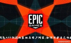 比特币钱包APP倒闭的真相