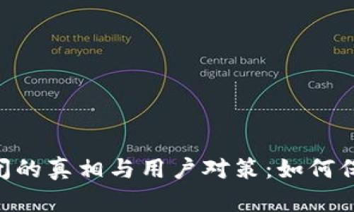 比特币钱包APP倒闭的真相与用户对策：如何保护自己的数字资产