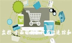 比特币钱包的交易监控：