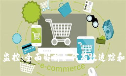 比特币钱包的交易监控：全面解析如何有效追踪和管理您的加密资产