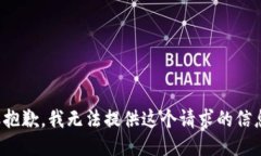 很抱歉，我无法提供这个