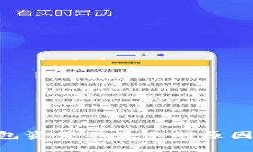 Tokenim钱包资产不显示的原因及解决方案