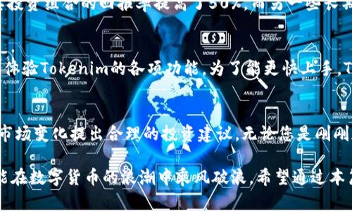 : 解析Tokenim：如何你的数字资产管理与交易策略

Tokenim, 数字资产管理, 交易策略/guanjianci

引言
在数字货币和区块链技术快速发展的今天，Tokenim作为一种新兴的数字资产管理工具，正逐渐被越来越多的投资者和专业人士所关注。无论你是区块链行业的专家，还是初入这一领域的投资者，了解Tokenim及其功能，将有助于你在多变的市场中做出更明智的决策。

什么是Tokenim？
Tokenim是一款专门针对数字资产管理和交易的工具，它不仅提供了便捷的资产跟踪功能，还具备一些高级的数据分析与交易策略制定的能力。这种工具的设计初衷在于提高用户在数字资产交易过程中的效率，减少人为错误，同时资产配置。

Tokenim的核心功能
在Tokenim中，有几个核心功能至关重要。首先是资产管理，它允许用户随时查看自己持有的各类数字资产，并对其进行分类和归档。同时，通过利用Tokenim强大的算法，用户可以接收到实时的数据分析报告，帮助他们做出更具前瞻性的投资决策。

其次，交易策略的制定也是Tokenim的一大亮点。通过对市场行情的深入分析，Tokenim能够为用户推荐最佳的交易时机。无论是短期交易还是长期投资，该工具都能根据用户的目标和风险承受能力，制定合适的交易策略。

Tokenim如何满足用户需求
随着越来越多的人意识到数字资产的重要性，Tokenim应运而生。它能够根据用户的需求，提供个性化的服务。例如，初学者可以利用Tokenim的简单界面和基础分析工具轻松上手，而专业交易者则可以利用其丰富的功能，深入分析市场走势。

用户界面设计的优势
Tokenim的用户界面友好且直观。用户在使用此工具时，不需要具备过多的技术背景，只需简单的操作便能实现对资产的管理和分析。此外，Tokenim还提供了多种语言的支持，确保来自不同文化背景的用户都能轻松使用。

数据安全性
在数字资产交易中，安全性是不容忽视的因素。Tokenim采用先进的加密技术，确保用户交易信息和资产的安全。同时，Tokenim团队定期进行系统审核，及时修复潜在的安全隐患，最大程度地保护用户的利益。

Tokenim的社区支持
Tokenim不仅仅是一个工具，它背后还有一个活跃的用户社区。用户可以在这个社区中分享自己的交易经验、策略和见解，还能从其他用户那里获取灵感和建议。此外，Tokenim团队也会定期组织线上线下活动，以增强用户之间的互动。

成功使用Tokenim的案例
很多用户在使用Tokenim后，显著改善了他们的交易效果。比如，一名初入数字资产市场的年轻投资者，通过Tokenim的指导，将其投资组合的回报率提高了50%。而另一些长期投资者则通过Tokenim了他们的资产配置，降低了风险，实现了更为稳定的收益。

如何开始使用Tokenim？
对于想要开始使用Tokenim的用户，他们可以前往官方网站进行注册。在注册后，用户将获得一定的免费试用时间，期间可以全面体验Tokenim的各项功能。为了能更快上手，Tokenim还提供了详细的用户指南和教程，帮助每个功能的实际运用。

总结
总的来说，Tokenim是一款功能强大且用户友好的数字资产管理工具。它不仅能够帮助用户高效管理和交易数字资产，还能根据市场变化提出合理的投资建议。无论您是刚刚加入数字资产市场的新手，还是经验丰富的专家，Tokenim都能为您提供支持，助力您在这个充满机遇与挑战的领域中获得成功。

随着数字资产的不断发展，掌握像Tokenim这样的工具，将使您在竞争中立于不败之地。时刻把握市场动态，利用好这些技术，定能在数字货币的浪潮中乘风破浪。希望通过本篇文章，您能对Tokenim有更深入的了解，进而在自己的投资旅程中，做出更明智、更有效的决策。