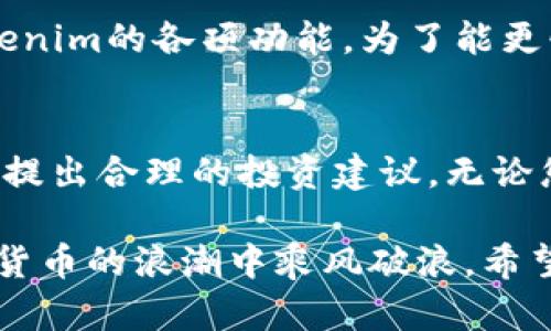 : 解析Tokenim：如何你的数字资产管理与交易策略

Tokenim, 数字资产管理, 交易策略/guanjianci

引言
在数字货币和区块链技术快速发展的今天，Tokenim作为一种新兴的数字资产管理工具，正逐渐被越来越多的投资者和专业人士所关注。无论你是区块链行业的专家，还是初入这一领域的投资者，了解Tokenim及其功能，将有助于你在多变的市场中做出更明智的决策。

什么是Tokenim？
Tokenim是一款专门针对数字资产管理和交易的工具，它不仅提供了便捷的资产跟踪功能，还具备一些高级的数据分析与交易策略制定的能力。这种工具的设计初衷在于提高用户在数字资产交易过程中的效率，减少人为错误，同时资产配置。

Tokenim的核心功能
在Tokenim中，有几个核心功能至关重要。首先是资产管理，它允许用户随时查看自己持有的各类数字资产，并对其进行分类和归档。同时，通过利用Tokenim强大的算法，用户可以接收到实时的数据分析报告，帮助他们做出更具前瞻性的投资决策。

其次，交易策略的制定也是Tokenim的一大亮点。通过对市场行情的深入分析，Tokenim能够为用户推荐最佳的交易时机。无论是短期交易还是长期投资，该工具都能根据用户的目标和风险承受能力，制定合适的交易策略。

Tokenim如何满足用户需求
随着越来越多的人意识到数字资产的重要性，Tokenim应运而生。它能够根据用户的需求，提供个性化的服务。例如，初学者可以利用Tokenim的简单界面和基础分析工具轻松上手，而专业交易者则可以利用其丰富的功能，深入分析市场走势。

用户界面设计的优势
Tokenim的用户界面友好且直观。用户在使用此工具时，不需要具备过多的技术背景，只需简单的操作便能实现对资产的管理和分析。此外，Tokenim还提供了多种语言的支持，确保来自不同文化背景的用户都能轻松使用。

数据安全性
在数字资产交易中，安全性是不容忽视的因素。Tokenim采用先进的加密技术，确保用户交易信息和资产的安全。同时，Tokenim团队定期进行系统审核，及时修复潜在的安全隐患，最大程度地保护用户的利益。

Tokenim的社区支持
Tokenim不仅仅是一个工具，它背后还有一个活跃的用户社区。用户可以在这个社区中分享自己的交易经验、策略和见解，还能从其他用户那里获取灵感和建议。此外，Tokenim团队也会定期组织线上线下活动，以增强用户之间的互动。

成功使用Tokenim的案例
很多用户在使用Tokenim后，显著改善了他们的交易效果。比如，一名初入数字资产市场的年轻投资者，通过Tokenim的指导，将其投资组合的回报率提高了50%。而另一些长期投资者则通过Tokenim了他们的资产配置，降低了风险，实现了更为稳定的收益。

如何开始使用Tokenim？
对于想要开始使用Tokenim的用户，他们可以前往官方网站进行注册。在注册后，用户将获得一定的免费试用时间，期间可以全面体验Tokenim的各项功能。为了能更快上手，Tokenim还提供了详细的用户指南和教程，帮助每个功能的实际运用。

总结
总的来说，Tokenim是一款功能强大且用户友好的数字资产管理工具。它不仅能够帮助用户高效管理和交易数字资产，还能根据市场变化提出合理的投资建议。无论您是刚刚加入数字资产市场的新手，还是经验丰富的专家，Tokenim都能为您提供支持，助力您在这个充满机遇与挑战的领域中获得成功。

随着数字资产的不断发展，掌握像Tokenim这样的工具，将使您在竞争中立于不败之地。时刻把握市场动态，利用好这些技术，定能在数字货币的浪潮中乘风破浪。希望通过本篇文章，您能对Tokenim有更深入的了解，进而在自己的投资旅程中，做出更明智、更有效的决策。