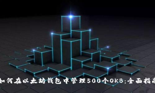 如何在以太坊钱包中管理500个OKB：全面指南