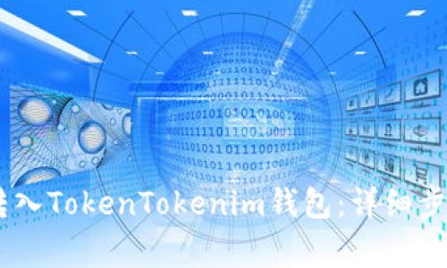 如何将USDT转入TokenTokenim钱包：详细步骤与注意事项