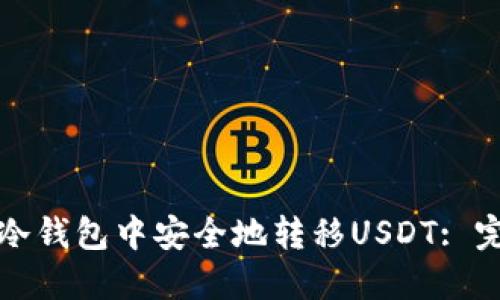 如何在冷钱包中安全地转移USDT: 完整指南