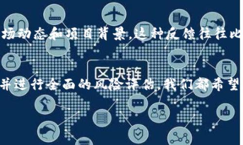 关于“tokenim是否是骗局”的问题，我们需要从多个角度来解读。对于加密货币和相关项目，进行详尽的分析和研究是非常重要的。以下是对这个问题的全面探讨。

什么是Tokenim？
Tokenim是一个旨在提供加密货币相关服务的平台，涵盖了项目孵化、代币发行、市场推广等多方面的功能。其目标是为新兴的区块链项目提供支持，帮助它们顺利进入市场。了解Tokenim需要先熟知其运作模式和所提供的服务，以及它与其它同类平台的不同之处。

Tokenim的运营模式
通常，Tokenim会通过代币销售和公共募集资金来支持那些有潜力的区块链项目。平台将评估每个项目的可行性，然后决定是否进行支持。在这整个过程中，透明度和合规性显得尤为重要。任何怀疑是否为骗局的项目，往往在这些方面会显得不够清晰。

如何判断Tokenim是否是骗局
首先，需要检查Tokenim的官方网站和社交媒体上的信息，确认其团队成员的真实身份以及他们在加密行业的经验。团队的背景、项目是否拥有明确的白皮书、以及是否有实际运作的证据，都是评估一个项目可信度的重要指标。
其次，查看平台的用户评分和评论。社区的反馈往往能提供有价值的洞察。如果在社交网络上发现大量负面评论或警告，建议要持谨慎态度。

风险评估：投资Tokenim的潜在危险
任何投资都伴随着风险，特别是在加密货币领域。投资者应当了解Tokenim及其支持的项目是否采用合理的商业模式，以及其所承诺的回报是否现实。在市场波动的情况下，许多项目可能会失去投资价值。
另外，需警惕那些过于激进的营销策略和美好的承诺。确保所有的宣传信息都能通过实际的案例验证，而不是空洞的口号。

加密货币市场的骗局现象
对于tokenim是否构成骗局，我们不能忽视加密货币市场中普遍存在的骗局现象。例如，庞氏骗局、虚假投资平台等。这些骗局通常利用人们对获取高回报的渴望，设下圈套来吸引投资。
为了降低风险，建议投资者在参与任何加密项目之前，做好充分的功课，了解市场动态和真实情况。无论是Tokenim还是其它项目，保持理智和审慎的态度都是至关重要的。

用户体验与社区反馈
Tokenim的用户体验也是判断其可信度的重要方面。一个受欢迎且积极的社区通常是项目健康的标志。观察用户在进行交易和交互时的体验，特别是在遇到问题时客服的响应速度和解决问题的能力，都是非常重要的。
此外，参与者的反馈也可以提供参考。如有人表达过他们的成功故事、经验教训或对平台的不满，这些都是值得关注的信息。通过深入的用户体验分析，可以更全面地评估Tokenim的可靠性。

请教专业人士
如果对此平台仍然存在疑问，咨询行业内的专家可以是一个好选择。通过专业人士的视角，可以了解更多相关的市场动态和项目背景。这种反馈往往比网络上的评论更具权威性和参考价值。

总结：投资需谨慎
在决定是否参与Tokenim或类似平台之前，保持清晰的思路和冷静的判断是非常重要的。尽量收集多方面的信息，并进行全面的风险评估。我们都希望在加密货币市场中获得回报，但切不可因冲动决策而导致的不必要损失。

Tokenim是否是骗局？全面解析其可信度及风险