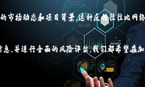 关于“tokenim是否是骗局”的问题，我们需要从多个角度来解读。对于加密货币和相关项目，进行详尽的分析和研究是非常重要的。以下是对这个问题的全面探讨。

什么是Tokenim？
Tokenim是一个旨在提供加密货币相关服务的平台，涵盖了项目孵化、代币发行、市场推广等多方面的功能。其目标是为新兴的区块链项目提供支持，帮助它们顺利进入市场。了解Tokenim需要先熟知其运作模式和所提供的服务，以及它与其它同类平台的不同之处。

Tokenim的运营模式
通常，Tokenim会通过代币销售和公共募集资金来支持那些有潜力的区块链项目。平台将评估每个项目的可行性，然后决定是否进行支持。在这整个过程中，透明度和合规性显得尤为重要。任何怀疑是否为骗局的项目，往往在这些方面会显得不够清晰。

如何判断Tokenim是否是骗局
首先，需要检查Tokenim的官方网站和社交媒体上的信息，确认其团队成员的真实身份以及他们在加密行业的经验。团队的背景、项目是否拥有明确的白皮书、以及是否有实际运作的证据，都是评估一个项目可信度的重要指标。
其次，查看平台的用户评分和评论。社区的反馈往往能提供有价值的洞察。如果在社交网络上发现大量负面评论或警告，建议要持谨慎态度。

风险评估：投资Tokenim的潜在危险
任何投资都伴随着风险，特别是在加密货币领域。投资者应当了解Tokenim及其支持的项目是否采用合理的商业模式，以及其所承诺的回报是否现实。在市场波动的情况下，许多项目可能会失去投资价值。
另外，需警惕那些过于激进的营销策略和美好的承诺。确保所有的宣传信息都能通过实际的案例验证，而不是空洞的口号。

加密货币市场的骗局现象
对于tokenim是否构成骗局，我们不能忽视加密货币市场中普遍存在的骗局现象。例如，庞氏骗局、虚假投资平台等。这些骗局通常利用人们对获取高回报的渴望，设下圈套来吸引投资。
为了降低风险，建议投资者在参与任何加密项目之前，做好充分的功课，了解市场动态和真实情况。无论是Tokenim还是其它项目，保持理智和审慎的态度都是至关重要的。

用户体验与社区反馈
Tokenim的用户体验也是判断其可信度的重要方面。一个受欢迎且积极的社区通常是项目健康的标志。观察用户在进行交易和交互时的体验，特别是在遇到问题时客服的响应速度和解决问题的能力，都是非常重要的。
此外，参与者的反馈也可以提供参考。如有人表达过他们的成功故事、经验教训或对平台的不满，这些都是值得关注的信息。通过深入的用户体验分析，可以更全面地评估Tokenim的可靠性。

请教专业人士
如果对此平台仍然存在疑问，咨询行业内的专家可以是一个好选择。通过专业人士的视角，可以了解更多相关的市场动态和项目背景。这种反馈往往比网络上的评论更具权威性和参考价值。

总结：投资需谨慎
在决定是否参与Tokenim或类似平台之前，保持清晰的思路和冷静的判断是非常重要的。尽量收集多方面的信息，并进行全面的风险评估。我们都希望在加密货币市场中获得回报，但切不可因冲动决策而导致的不必要损失。

Tokenim是否是骗局？全面解析其可信度及风险