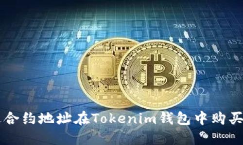 如何通过合约地址在Tokenim钱包中购买数字货币