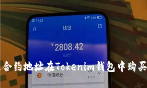 如何通过合约地址在Tokenim钱包中购买数字货币