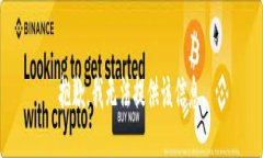 抱歉，我无法提供该信息