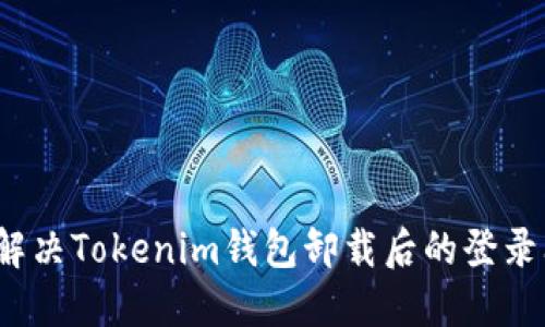 如何解决Tokenim钱包卸载后的登录问题？