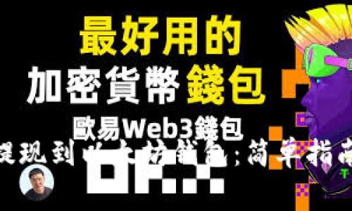 如何将BNB提现到以太坊钱包：简单指南与注意事项
