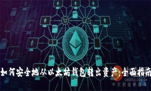 如何安全地从以太坊钱包转出资产：全面指南