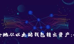 如何安全地从以太坊钱包