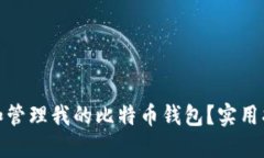 如何查找和管理我的比特