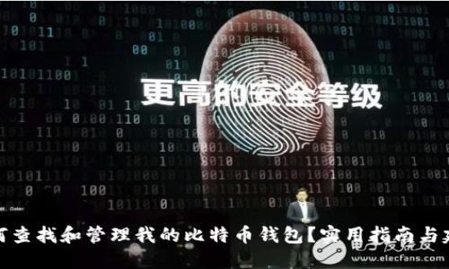 如何查找和管理我的比特币钱包？实用指南与建议