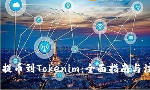 HECO链提币到Tokenim：全面指南与注意事项