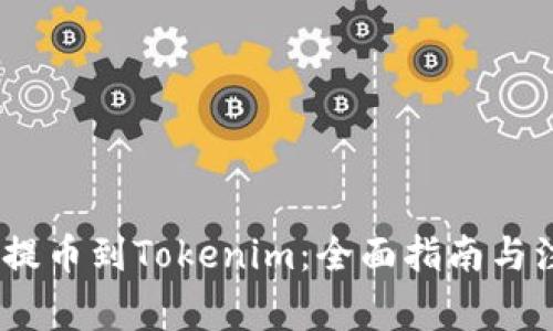 HECO链提币到Tokenim：全面指南与注意事项