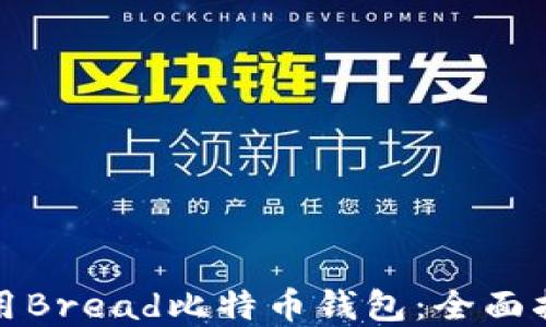 
如何选择和使用Bread比特币钱包：全面指南与实用技巧
