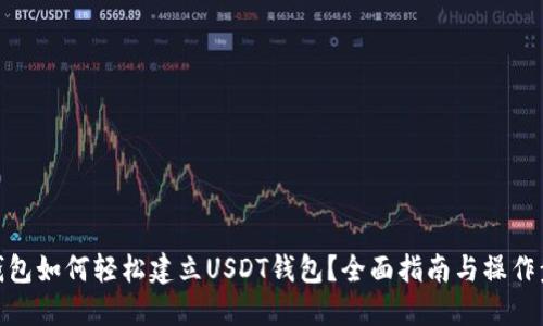 TP钱包如何轻松建立USDT钱包？全面指南与操作步骤