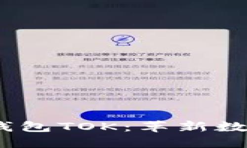 2019年区块链智能钱包TOK：革新数字资产管理的新选择