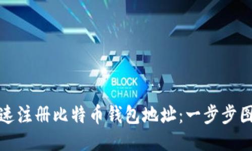 如何快速注册比特币钱包地址：一步步图文教程