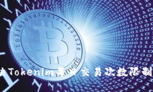 如何解决Tokenim每日交易次数限制的问题？